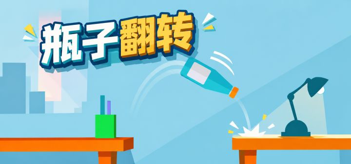瓶子翻转 封面