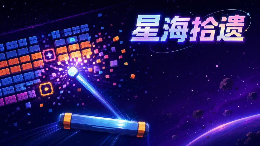 星海拾遗