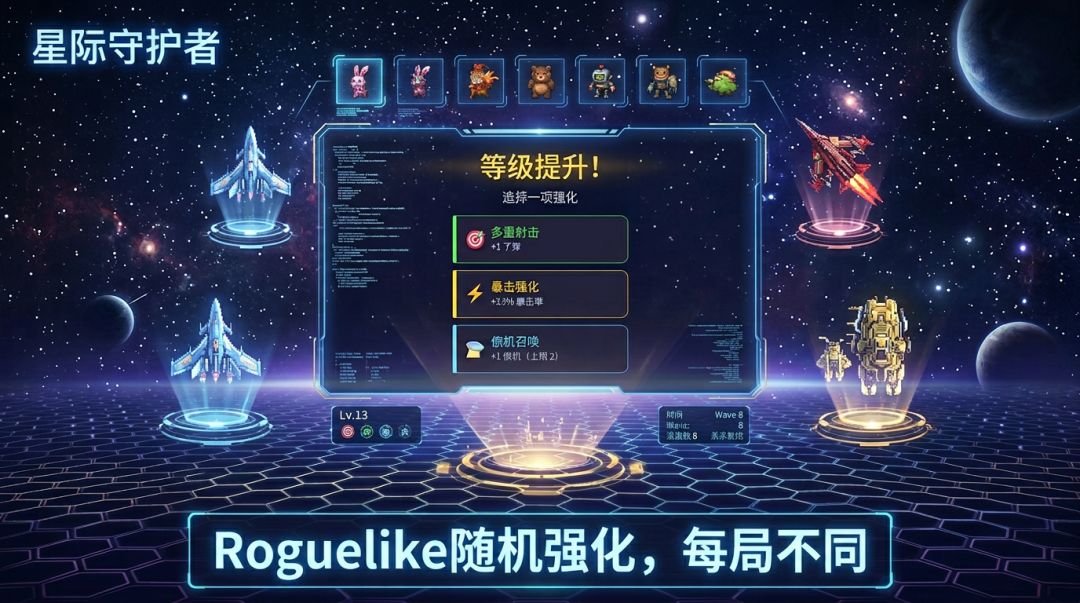 星际守护者游戏截图