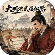 大明洪武模拟器icon