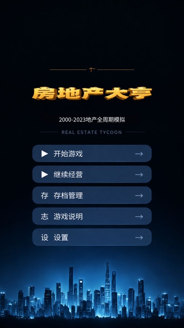 房地产大亨游戏截图