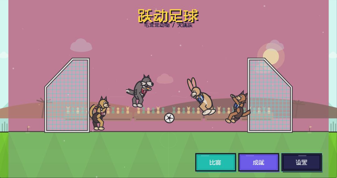 跃动足球游戏截图