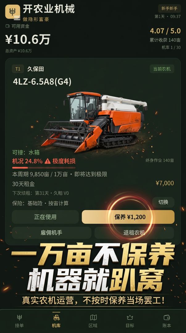 开农业机械做隐形富豪游戏截图