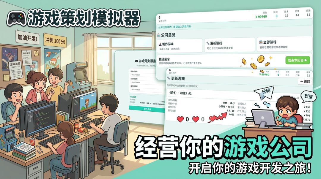 游戏策划模拟器游戏截图