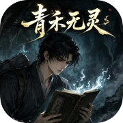 青禾无灵icon