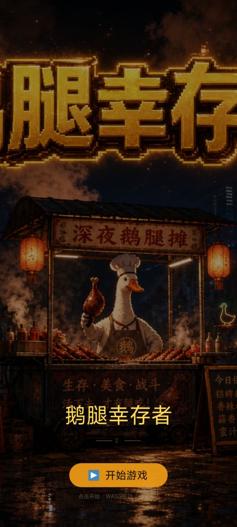 鹅腿幸存者游戏截图