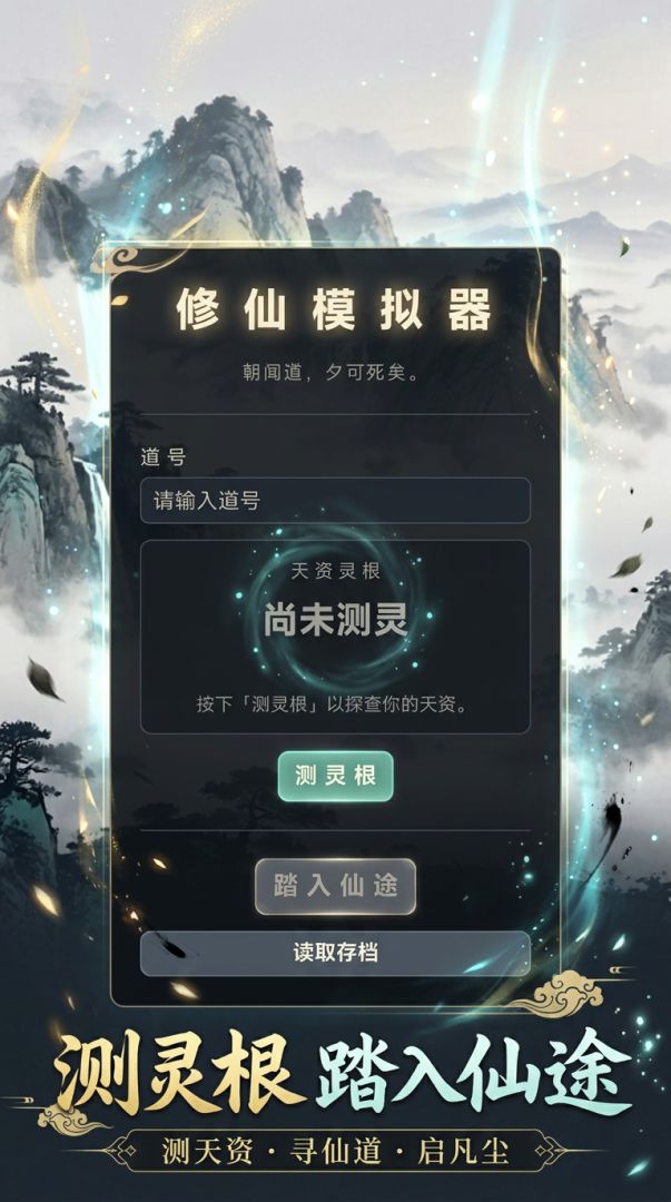 系统修仙模拟器游戏截图