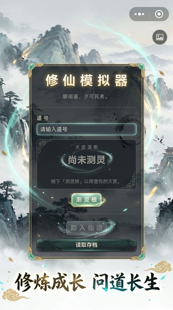 系统修仙模拟器游戏截图