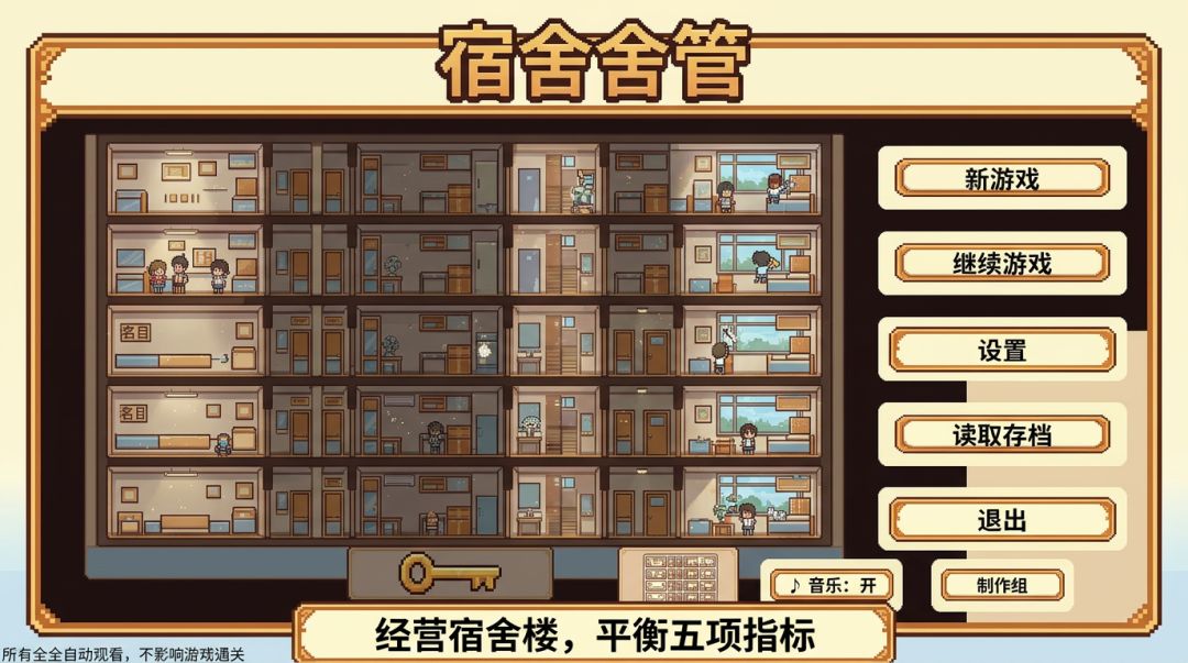 宿舍舍管模拟器游戏截图
