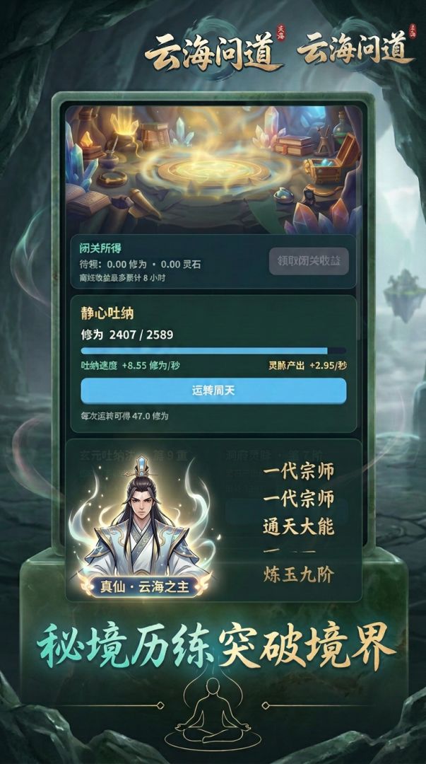 云海问道-果位修仙游戏截图