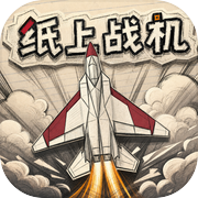 纸上战机icon