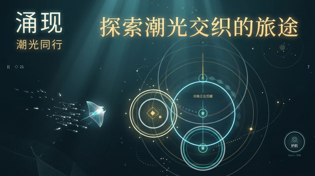涌现:潮光同行游戏截图