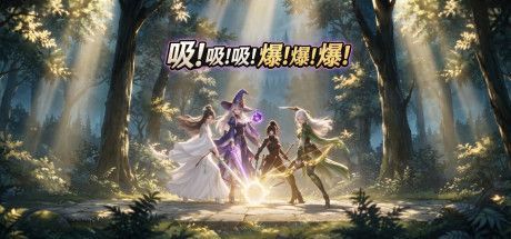 吸!吸!吸!爆!爆!爆! 封面