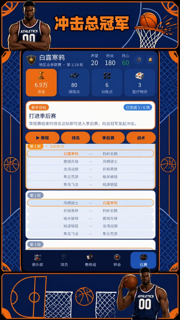 篮坛俱乐部模拟游戏截图