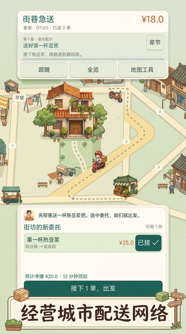街巷急送游戏截图