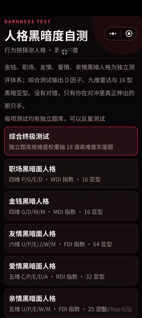 人格黑暗度自测游戏截图