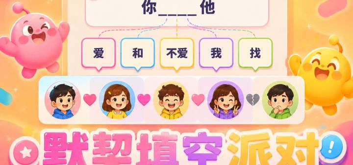 默契填空派对 封面