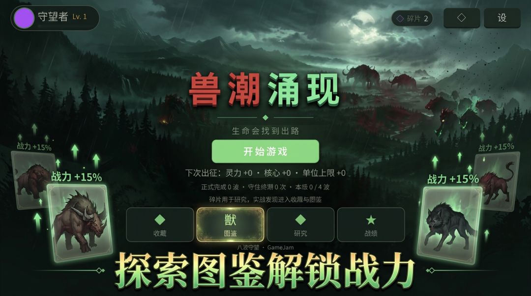 兽潮涌现游戏截图