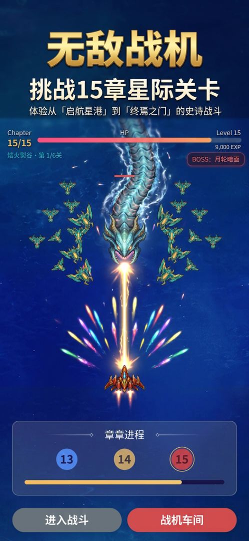 无敌战机游戏截图