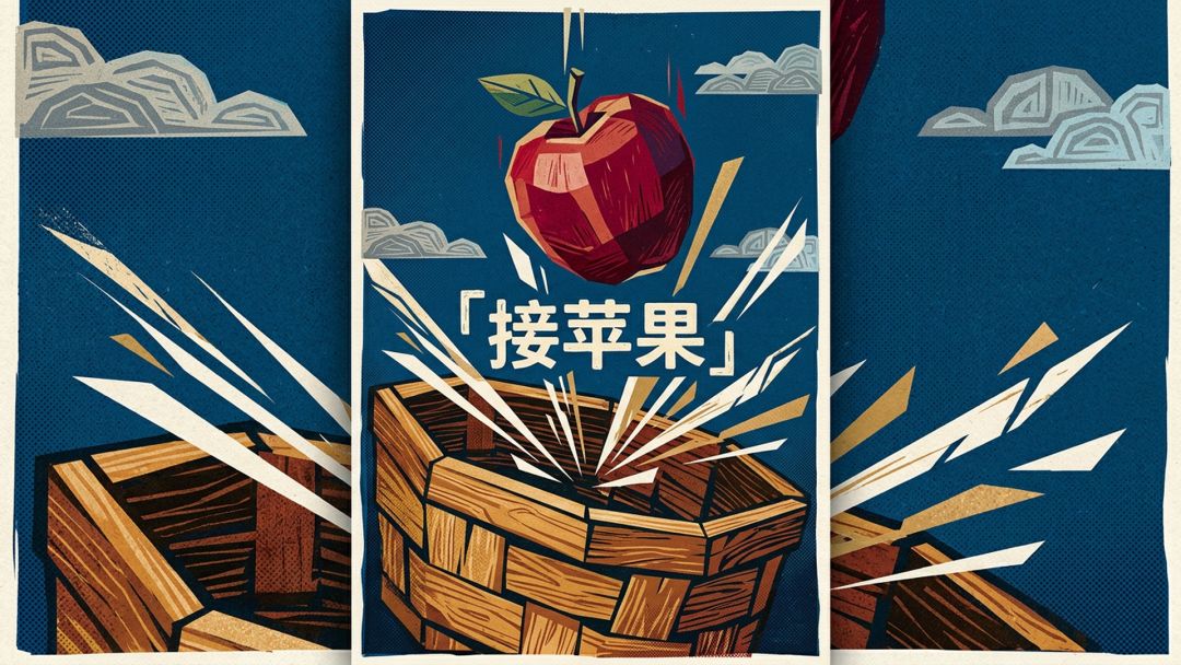 接苹果游戏截图