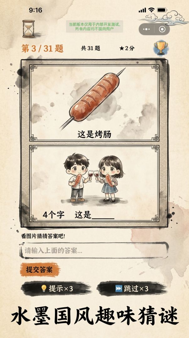 谐音梗猜猜乐游戏截图