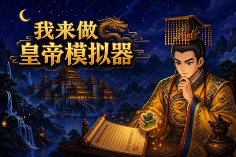 我来做皇帝模拟器 封面