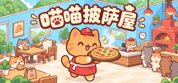 喵喵披萨屋 封面