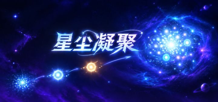 星尘凝聚 封面