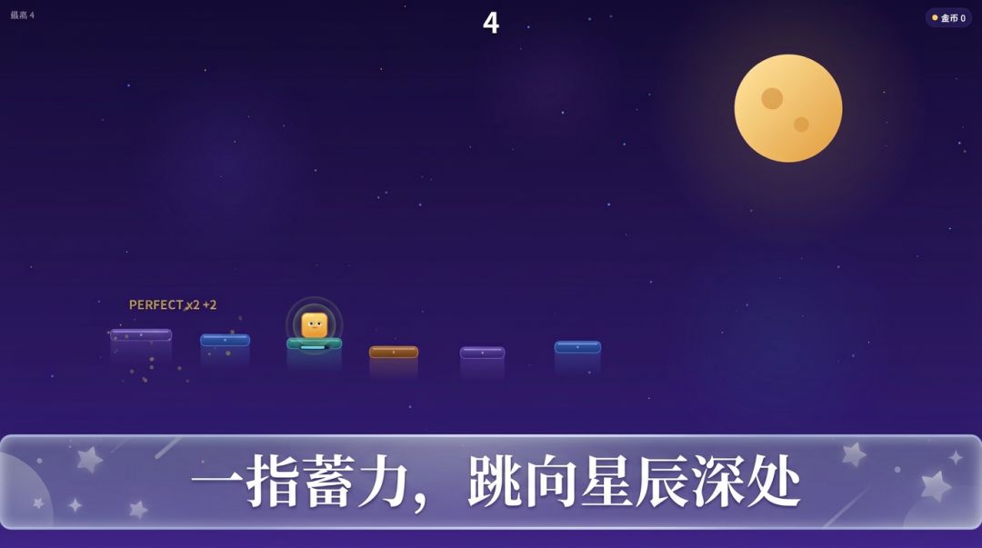 星空跳一跳游戏截图