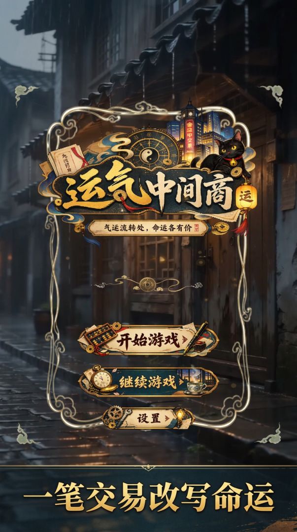 运气中间商游戏截图