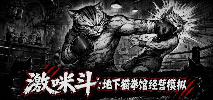 激咪斗：地下猫拳馆经营模拟 封面
