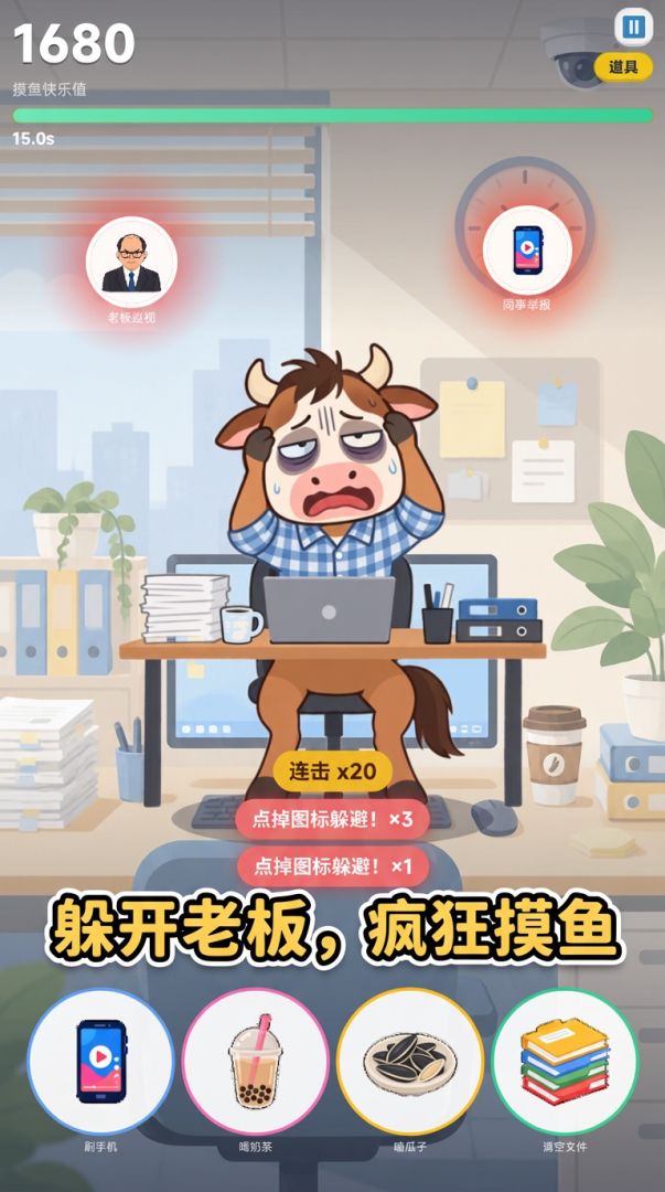 牛马摸鱼大作战游戏截图