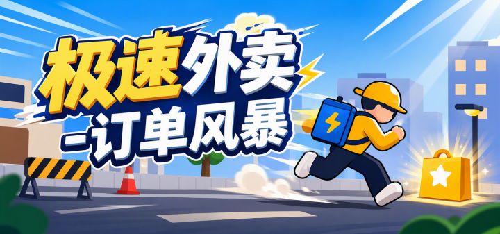 极速外卖-订单风暴 封面