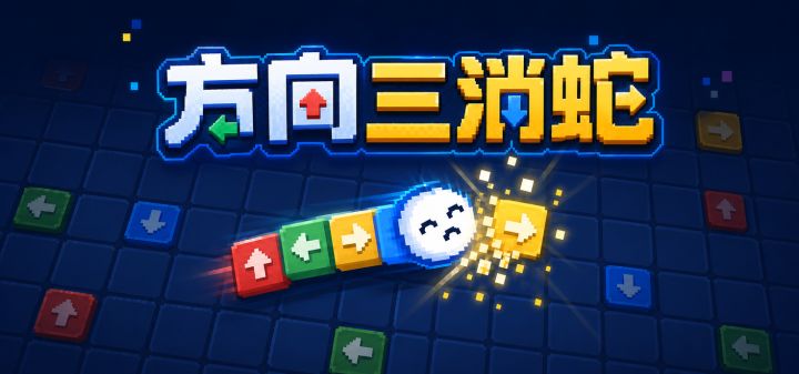 方向三消蛇 封面
