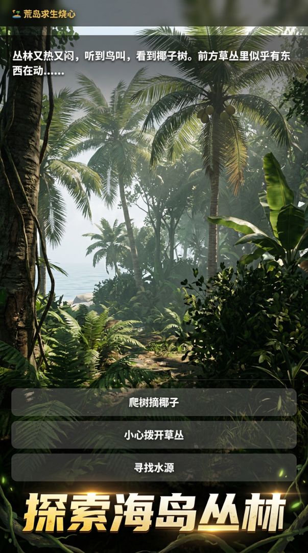 荒岛求生烧心游戏截图
