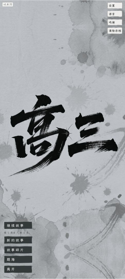 高三游戏截图