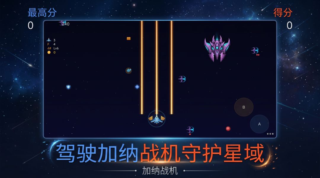 加纳战机游戏截图