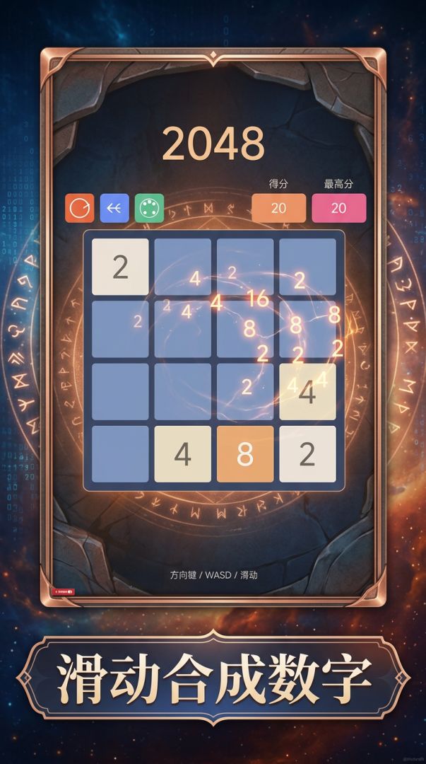 数字合成王2048游戏截图