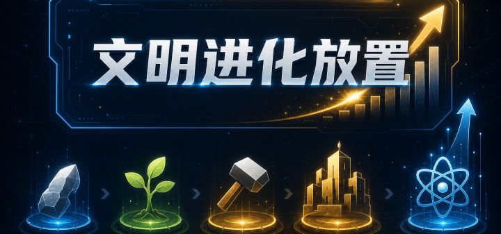 文明进化放置 封面