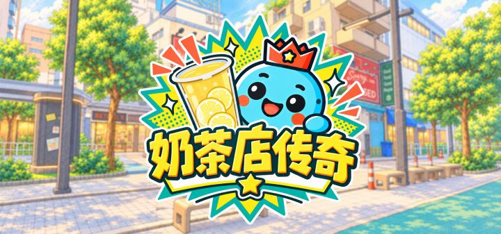 奶茶店传奇 封面
