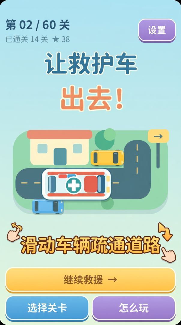 让救护车出去游戏截图