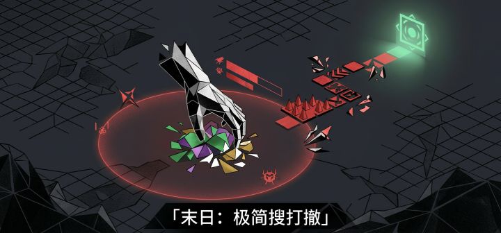 末日：极简搜打撤
