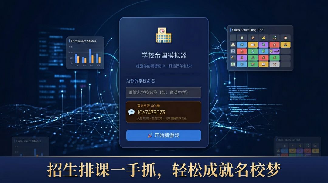 学校帝国模拟器游戏截图