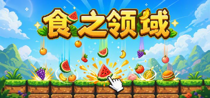 食之领域 封面