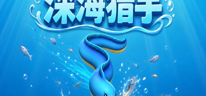 深海猎手 封面