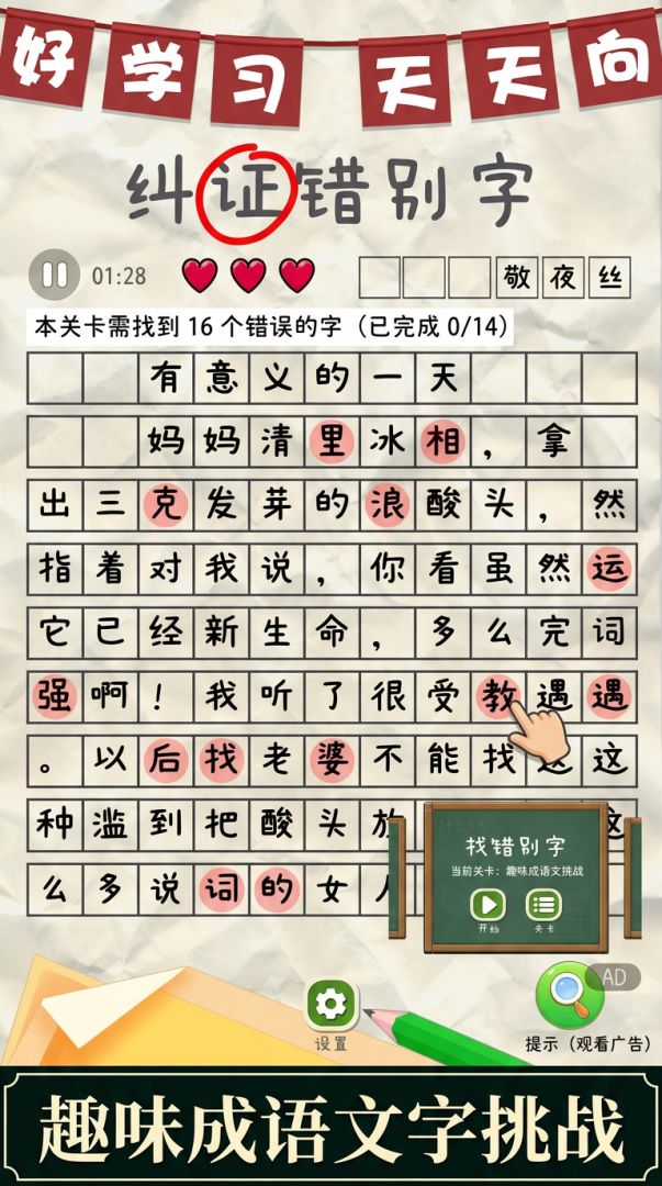 纠正错别字游戏截图
