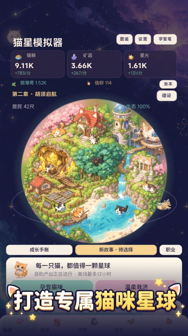 猫星模拟器游戏截图
