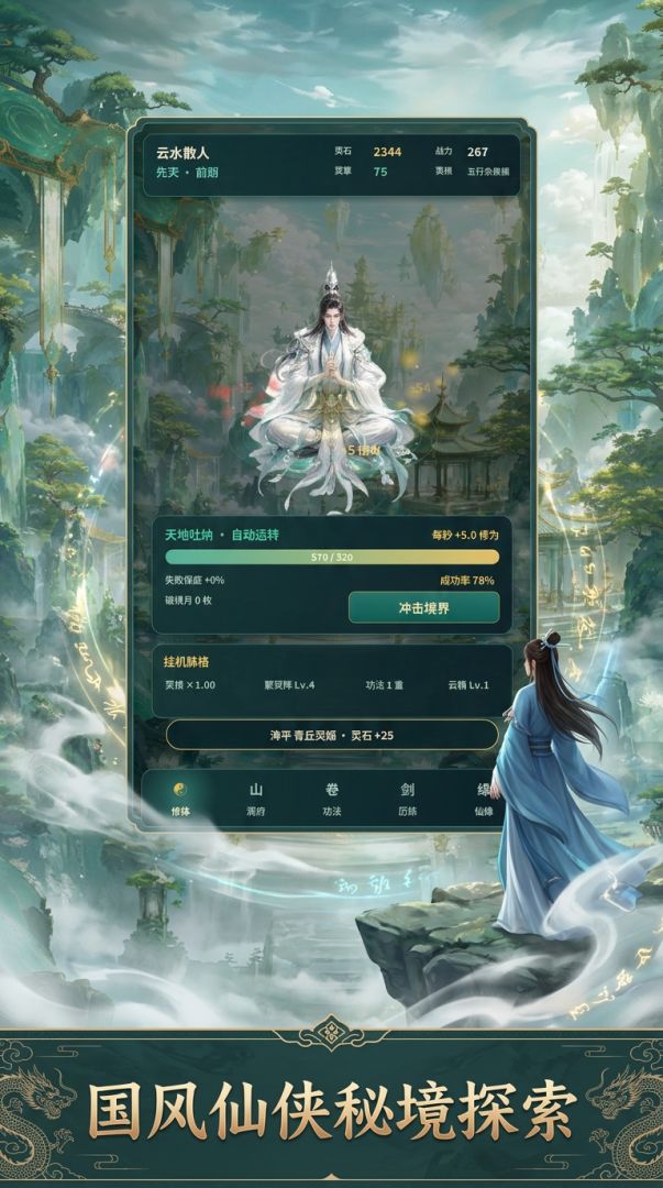云水修仙游戏截图