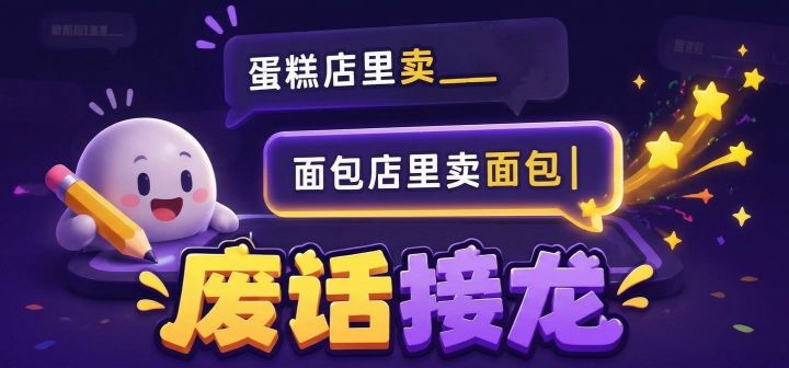 废话接龙 封面