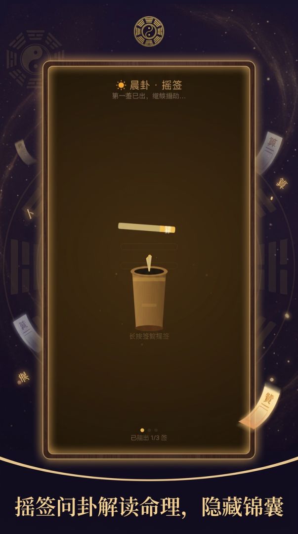早起睡前卜卜卦游戏截图
